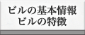 ビルの基本情報・ビルの特徴