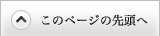 このページの先頭へ