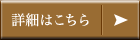 詳細はこちら